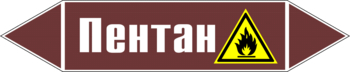 Маркировка трубопровода "пентан" (пленка, 507х105 мм) - Маркировка трубопроводов - Маркировки трубопроводов "ЖИДКОСТЬ" - Магазин охраны труда и техники безопасности stroiplakat.ru